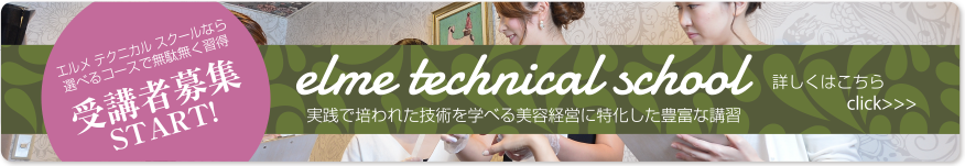 エルメ テクニカルスクール　受講者募集 elme technical school 実践で培われた技術を学べる美容経営に特化した豊富な講習