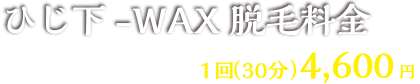 キャンペーン ひじ下-WAX脱毛料金　1回（30分）4,500円