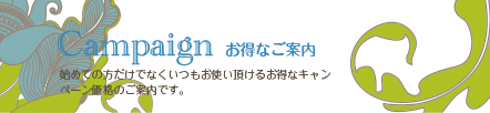 Campaign お得なご案内