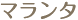 マランタ